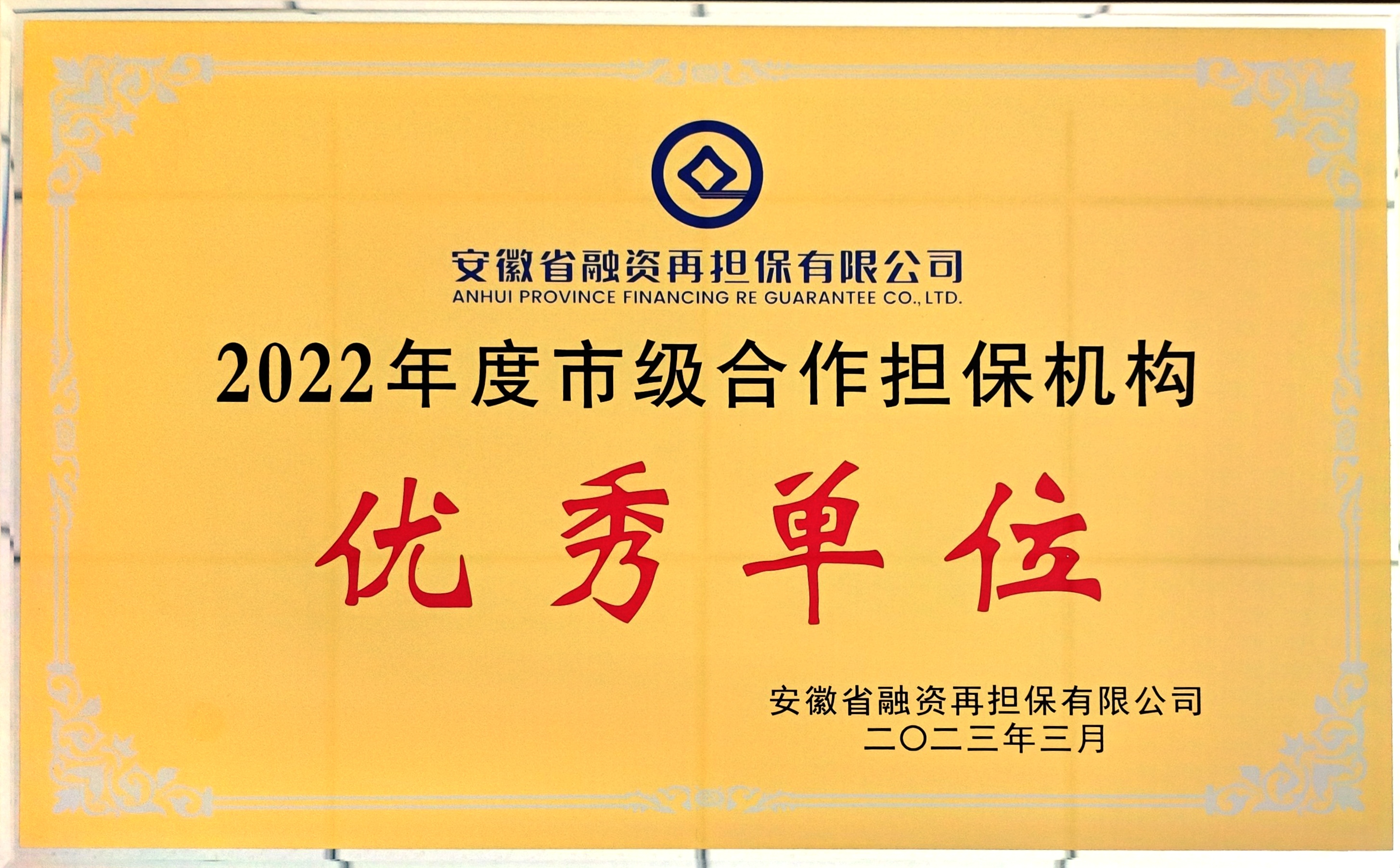 市級合作擔保機構優秀單位